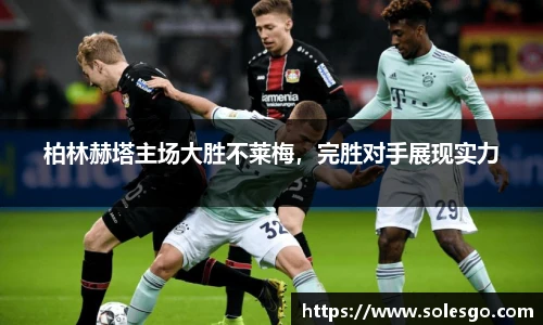 柏林赫塔主场大胜不莱梅，完胜对手展现实力