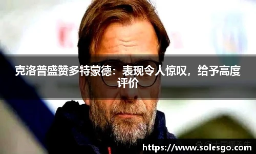 克洛普盛赞多特蒙德：表现令人惊叹，给予高度评价