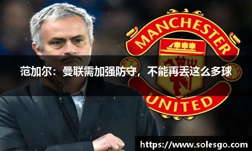 范加尔：曼联需加强防守，不能再丢这么多球