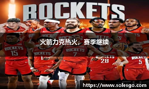 火箭力克热火，赛季继续