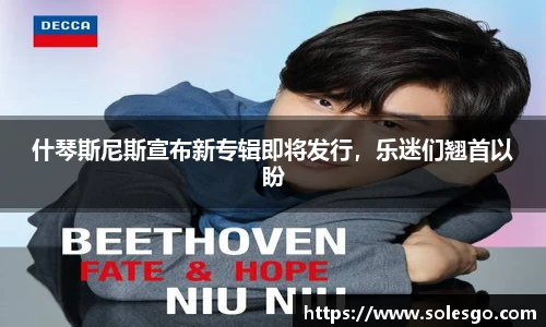 什琴斯尼斯宣布新专辑即将发行，乐迷们翘首以盼