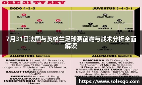 7月31日法国与英格兰足球赛前瞻与战术分析全面解读