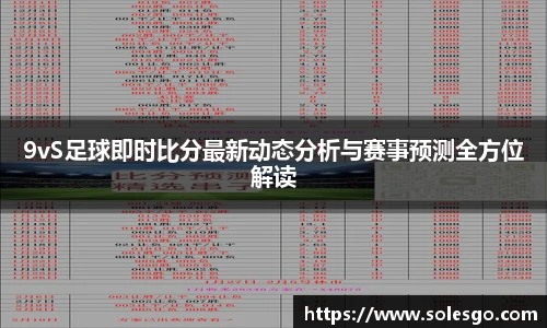 9vS足球即时比分最新动态分析与赛事预测全方位解读
