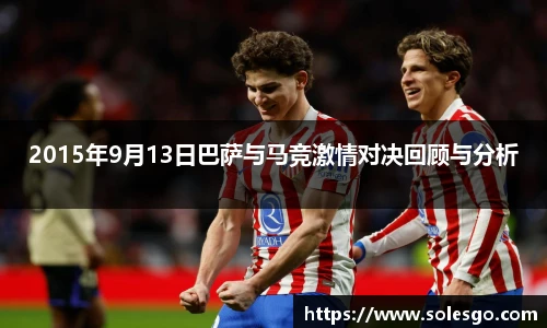 2015年9月13日巴萨与马竞激情对决回顾与分析