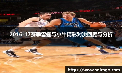 2016-17赛季雷霆与小牛精彩对决回顾与分析