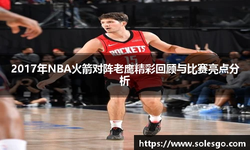 2017年NBA火箭对阵老鹰精彩回顾与比赛亮点分析