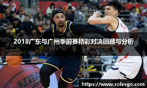 2018广东与广州季前赛精彩对决回顾与分析