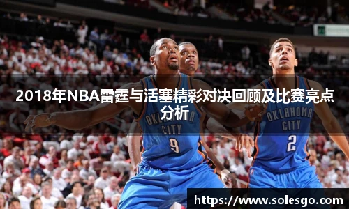 2018年NBA雷霆与活塞精彩对决回顾及比赛亮点分析