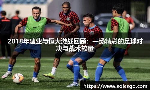 2018年建业与恒大激战回顾：一场精彩的足球对决与战术较量