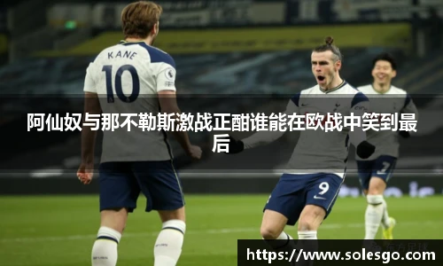 阿仙奴与那不勒斯激战正酣谁能在欧战中笑到最后