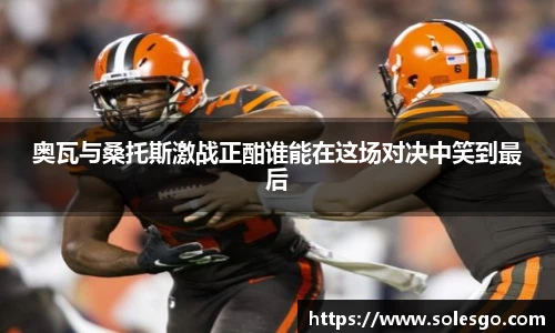 奥瓦与桑托斯激战正酣谁能在这场对决中笑到最后