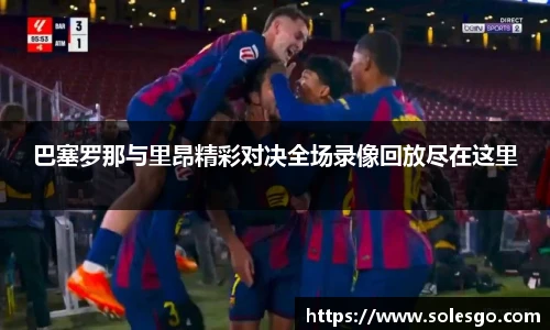 巴塞罗那与里昂精彩对决全场录像回放尽在这里