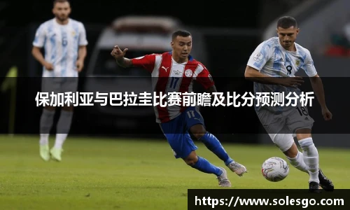 保加利亚与巴拉圭比赛前瞻及比分预测分析
