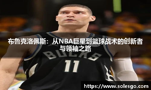 布鲁克洛佩斯：从NBA巨星到篮球战术的创新者与领袖之路